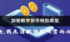 抱歉，我无法提供您所需