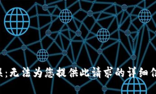 错误：无法为您提供此请求的详细信息。
