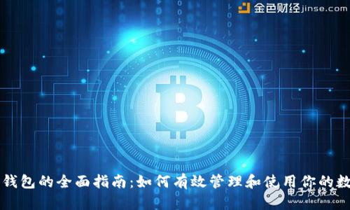 虚拟币钱包的全面指南：如何有效管理和使用你的数字资产