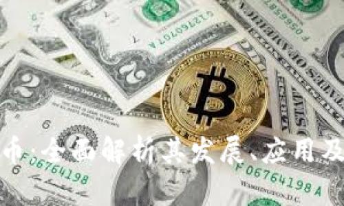 北斗虚拟币：全面解析其发展、应用及投资机会