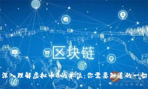 深入理解虚拟币B的单位：你需要知道的一切
