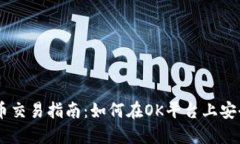OK交易所虚拟币交易指南：