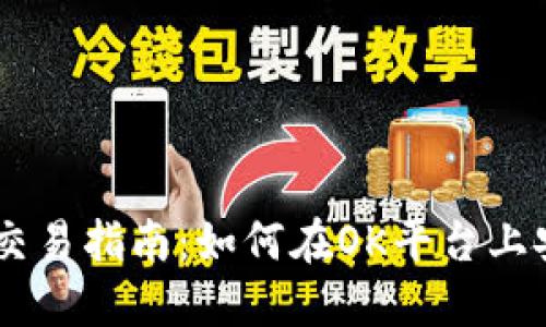 OK交易所虚拟币交易指南：如何在OK平台上安全交易数字货币