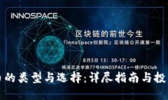 虚拟币的类型与选择：详