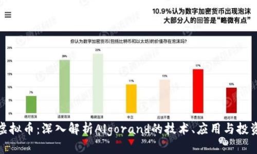 Algo虚拟币：深入解析Algorand的技术、应用与投资前景