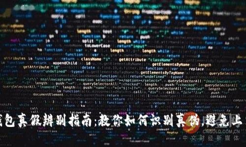 小狐钱包真假辨别指南：教你如何识别真伪，避免上当受骗