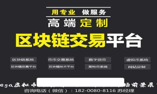 Vega虚拟币：投资前的全面解析与市场前景展望