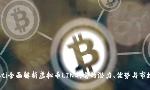 bianoti全面解析虚拟币LING：它的潜力、优势与市场趋势