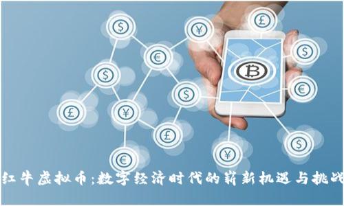 红牛虚拟币：数字经济时代的崭新机遇与挑战