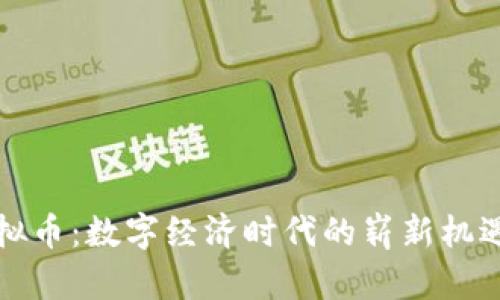 红牛虚拟币：数字经济时代的崭新机遇与挑战