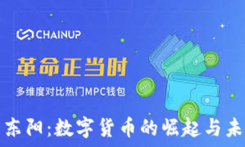  
虚拟币东阳：数字货币的崛起与未来发展
