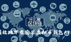 如何安全有效地下载安装