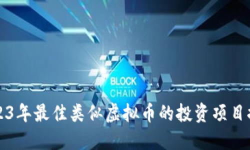 2023年最佳类似虚拟币的投资项目推荐