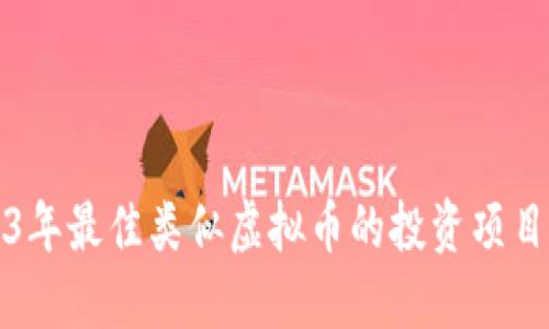 2023年最佳类似虚拟币的投资项目推荐