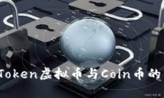 深入解析：Token虚拟币与