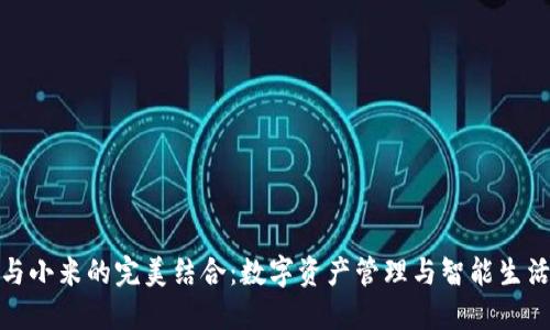 小狐钱包与小米的完美结合：数字资产管理与智能生活的新时代