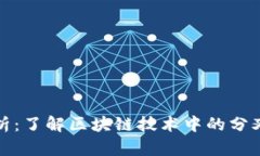 虚拟币分叉解析：了解区