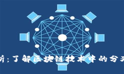 虚拟币分叉解析：了解区块链技术中的分叉概念及其影响