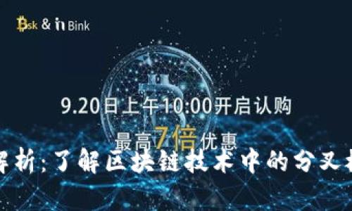 虚拟币分叉解析：了解区块链技术中的分叉概念及其影响