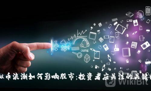 虚拟币浪潮如何影响股市：投资者应关注的关键因素