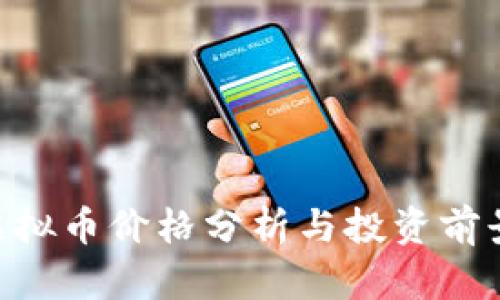 YCC虚拟币价格分析与投资前景展望