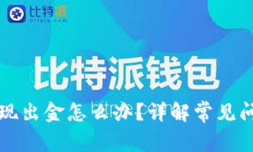 虚拟币不让提现出金怎么办？详解常见问题及解决方案