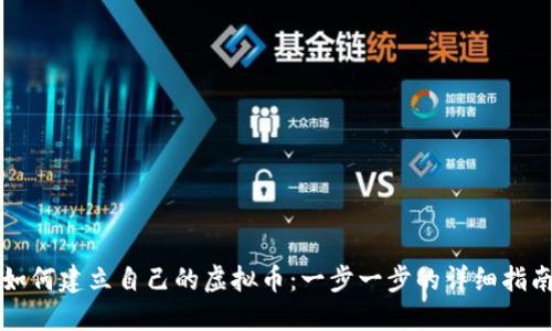 如何建立自己的虚拟币：一步一步的详细指南