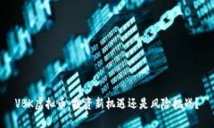 VBK虚拟币：投资新机遇还