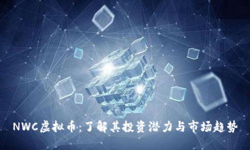 NWC虚拟币：了解其投资潜力与市场趋势