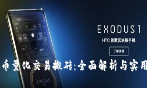 虚拟币量化交易搬砖：全面解析与实用指南