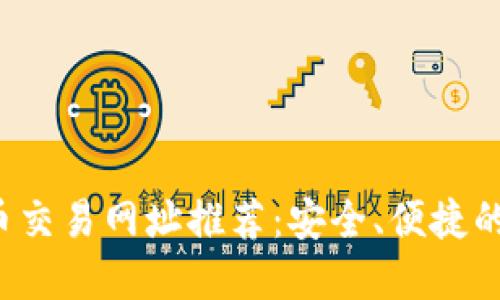2023年十大虚拟币交易网址推荐：安全、便捷的数字货币交易平台