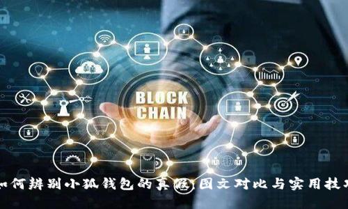 如何辨别小狐钱包的真假：图文对比与实用技巧