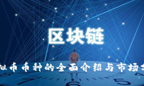 虚拟币币种的全面介绍与市场分析