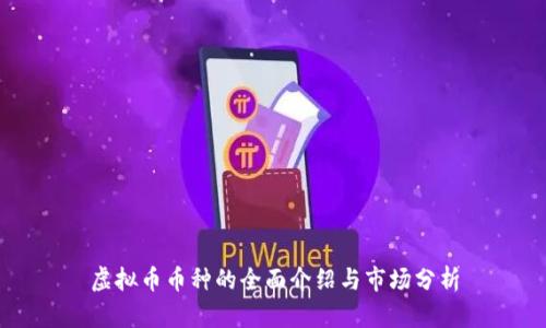 虚拟币币种的全面介绍与市场分析