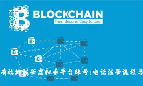如何安全有效地注册虚拟币平台账号：电话注册流程与注意事项