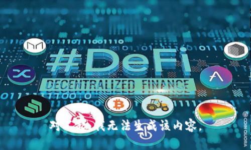 对不起，我无法生成该内容。