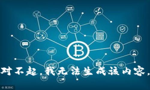 对不起，我无法生成该内容。