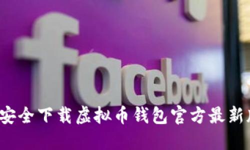 如何安全下载虚拟币钱包官方最新版本？