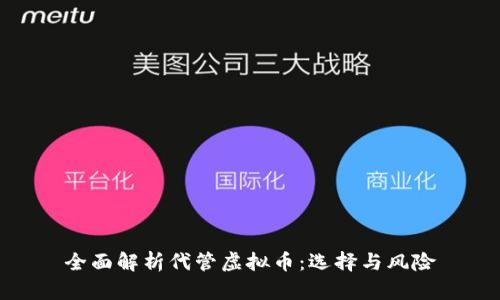 全面解析代管虚拟币：选择与风险