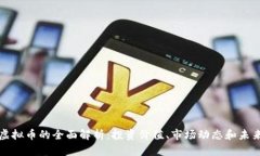 牛币虚拟币的全面解析：