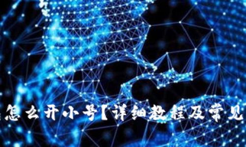 小狐钱包怎么开小号？详细教程及常见问题解答
