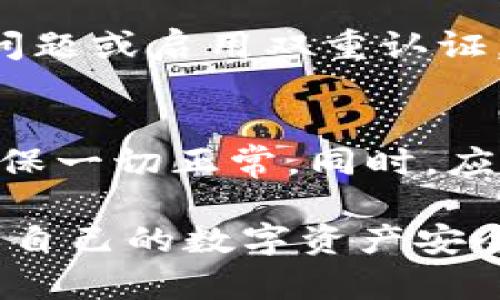   如何制作小狐冷钱包：详细教程与全面解析 / 

 guanjianci 小狐冷钱包, 加密货币安全, 钱包制作教程, 区块链技术 /guanjianci 

在当今数字货币盛行的时代，如何安全存储和管理加密资产成为了每位投资者必须关注的问题。小狐冷钱包作为一种安全性极高的资产存储解决方案，受到了越来越多用户的青睐。本文将为大家详细介绍小狐冷钱包的制作方法，以及其安全性和使用技巧，帮助读者深入理解这一工具，并为个人资产保驾护航。

什么是冷钱包？
冷钱包是相对热钱包（在线钱包）的一个重要概念，主要指的是不直接连接互联网的加密货币存储方式。热钱包通常用于日常交易，因为它们方便快捷，但由于连接网络，安全风险相对较大。而冷钱包则可以有效避免黑客攻击和网络风险。小狐冷钱包便是这样一种工具，其通过将用户的私钥离线保存，确保了资产的安全性。

小狐冷钱包的特点
小狐冷钱包有其独特的设计和功能，使其在众多冷钱包中脱颖而出。首先，小狐冷钱包支持多种主流加密货币，包括比特币、以太坊等。其次，其用户界面友好，方便不同层次的用户使用。此外，小狐冷钱包还具有强大的安全性能，多种加密算法保障用户的资产不会因为黑客攻击而丢失。当用户需要进行交易时，只需在干净、隔离的计算机中连接小狐冷钱包，进行必要的操作后，即可实现安全交易。

小狐冷钱包的制作步骤
制作小狐冷钱包并不复杂，主要包括以下几个步骤：
ol
listrong准备好所需材料：/strong在制作小狐冷钱包之前，你需要一个正常工作的电脑，一台USB存储设备，以及小狐冷钱包的下载链接。/li
listrong下载小狐冷钱包：/strong访问小狐冷钱包官方网站，下载最新版本的软件。确保选择适合你操作系统的版本。/li
listrong安装软件：/strong在一台隔离计算机上，运行下载好的软件，并按照提示完成安装。注意，不要连接互联网，以防止潜在的安全风险。/li
listrong生成钱包地址：/strong安装完成后，启动软件，按照提示生成你的冷钱包地址。在生成过程中，将会需要创建一个强密码。/li
listrong备份私钥：/strong钱包生成后，一定要将私钥备份下来，这一步骤至关重要。可以将私钥写在纸上并妥善保存，或使用安全的加密方法进行存储。/li
listrong关闭软件：/strong在完成钱包的创建和私钥备份后，关闭软件，并断开与电脑的所有连接，以确保资产的安全。/li
listrong资金转入：/strong通过其他热钱包，向小狐冷钱包中转入你希望存储的加密资产，完成后及时检查余额。/li
/ol

如何确保小狐冷钱包的安全性
虽然小狐冷钱包本身具有较高的安全性，用户在使用过程中也需要做好相应的安全措施，以避免损失。以下几点建议可以帮助用户进一步增强冷钱包的安全性：
ul
listrong定期更新软件：/strong时刻关注小狐冷钱包的官方信息，及时更新软件至最新版本。这是维护安全性的重要环节。/li
listrong使用强密码：/strong在生成冷钱包时，务必选择一个强密码，避免使用简单易猜的字词。/li
listrong备份私钥：/strong建议将私钥备份到多处，不要只依赖于单一的备份方案。可以考虑使用硬件加密设备。/li
listrong隔离存储：/strong尽量避免在同一台计算机上进行互联网活动与钱包存储，保持它们的完全隔离。/li
listrong警惕钓鱼攻击：/strong在使用钱包时，要时刻保持警惕，避免点击可疑链接或提供个人信息。/li
listrong使用防病毒软件：/strong在使用冷钱包的隔离电脑上，安装并维护好最新的防病毒软件，以防止恶意软件入侵。/li
/ul

小狐冷钱包的常见问题解答
面对小狐冷钱包，用户常常会有一些疑问，下面将针对常见问题进行详细解答：

1. 小狐冷钱包支持哪些加密货币？
小狐冷钱包支持多种主流加密货币，包括但不限于比特币（BTC）、以太坊（ETH）、瑞波币（XRP）、莱特币（LTC）等。其多币种支持特性，使得用户可以将不同的加密资产集中管理，提高交易的便利性。不过，要注意的是，不同加密货币之间的地址格式和私钥管理可能有所不同，因此在存储不同类型的加密资产时，要确保选择正确的钱包地址，以免造成资产损失。

2. 如何转移资金到小狐冷钱包？
将资金转移到小狐冷钱包相对简单。你需要先在热钱包中将目标加密资产购买或转入。一旦确认资金已经在热钱包中，打开小狐冷钱包，查看钱包地址。之后，在热钱包中选择“发送”功能，将资产转移至小狐冷钱包的地址。转移后，务必再次核对交易记录以确认交易完成。等待几分钟后，打开小狐冷钱包检查余额，确保资产安全到达。在这个过程中，请保持冷钱包的离线状态，确保安全。

3. 小狐冷钱包操作复杂吗？
小狐冷钱包尽量简化了用户的操作流程，让不同程度的用户都能容易上手。钱包的安装、资金转移、余额查询等基本操作都有详细的教程和提示。对于刚接触冷钱包的新手来说，初次使用可能需要时间适应，但整体来说并不算复杂。而通过多实践，用户会逐渐熟悉钱包的操作，获取更多信息，从而提升使用的信心和能力。

4. 如果私钥丢失了怎么办？
私钥是解锁你冷钱包的唯一凭证，如果丢失，存储在该钱包中的任何资金将无法找回。因此，妥善备份私钥至关重要。建议用户在私钥生成后，将其打印并存放在安全的位置，甚至可以考虑使用保险箱。这可以有效降低丢失的风险。还有，切勿在网络云端或不安全的设备上存储私钥，以防止黑客入侵和盗取。

5. 小狐冷钱包的密码可以找回吗？
小狐冷钱包的密码是用户进入钱包的必要条件，如果忘记密码，直接找回的可能性几乎为零。因此，在创建钱包信息时，一定要记录在案，或者使用密码管理工具进行存储。用户还可以选择设置安全问题或启用双重认证，以便在密码丢失的情况下仍能找回账户安全性。然而，最重要的是，确保密码的强度和安全性，不要选择简单的组合。

6. 使用小狐冷钱包的风险有哪些？
虽然小狐冷钱包具备较高的安全性，但用户在使用过程中仍需警惕一些潜在的风险。比如，硬件故障、物理盗窃、用户操作失误等都是可能导致资产损失的风险。因此，用户应该定期检查钱包状态，确保一切正常。同时，应避免将冷钱包存放在不安全的地方，选择具有良好信誉的设备制造商，并在操作时确保环境的安全。若在使用过程中对设备或软件的操作不确认，建议寻求专业人士的指导，以避免意外造成的损失。

总之，小狐冷钱包作为一种安全的存储方案，为用户保护加密资产提供了有效的途径。通过本文的详细分析与解答，相信大家对小狐冷钱包有了更全面深入的了解，从而在操作中更加得心应手，确保自己的数字资产安全无忧。