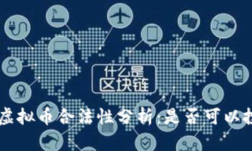 上市公司玩虚拟币合法性分析：是否可以投资加密货币