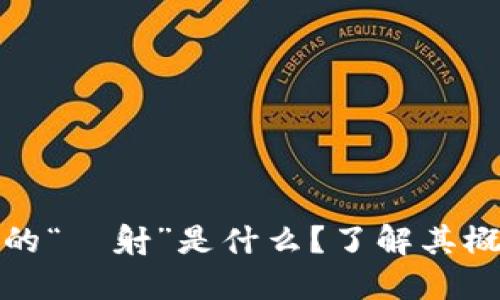 虚拟币中的“眏射”是什么？了解其概念与风险