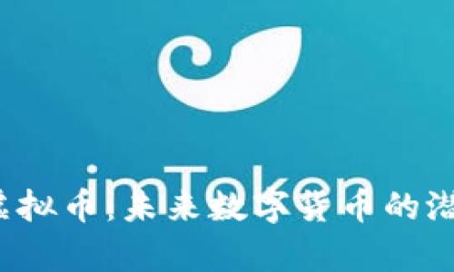 解析CJK虚拟币：未来数字货币的潜力与机遇