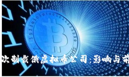 美国首次制裁俄虚拟币公司：影响与前景分析