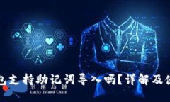 小狐钱包支持助记词导入