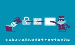 如何解决小狐钱包设置语