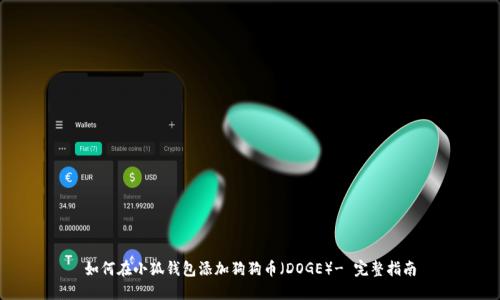 如何在小狐钱包添加狗狗币（DOGE）- 完整指南