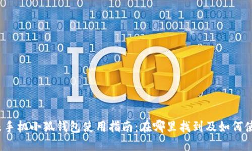 小米手机小狐钱包使用指南：在哪里找到及如何使用？